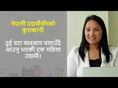 Interviews with Nepali Entrepreneurs: A Female Entrepreneur Running Two Businesses [Video]
