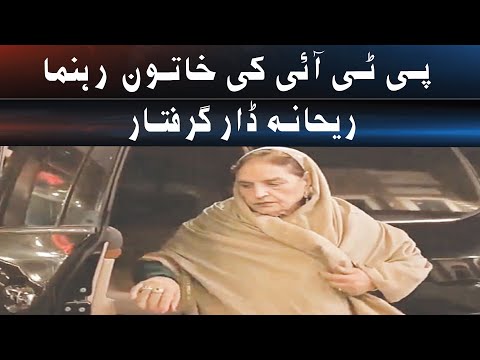 PTI woman leader Rehana Dar arrested| SuchExpressNews Official [Video]
